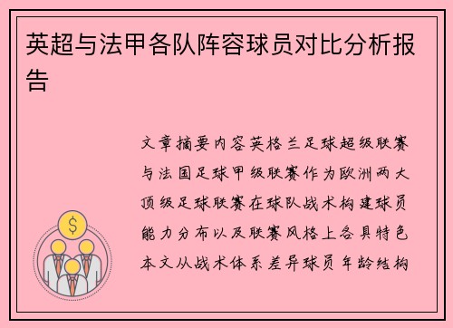 英超与法甲各队阵容球员对比分析报告