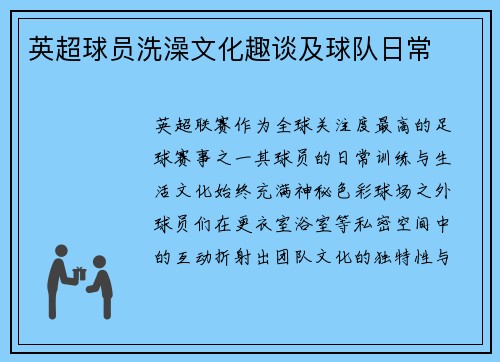 英超球员洗澡文化趣谈及球队日常