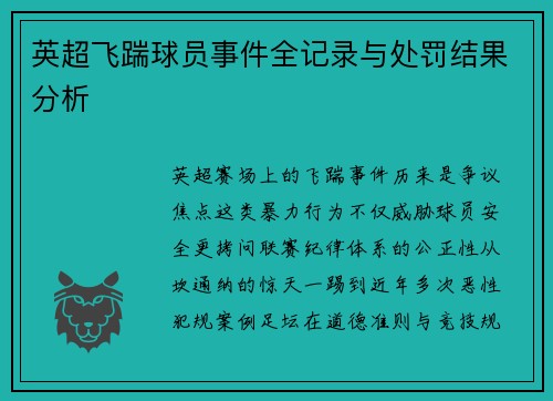 英超飞踹球员事件全记录与处罚结果分析