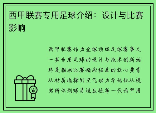 西甲联赛专用足球介绍：设计与比赛影响