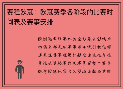 赛程欧冠：欧冠赛季各阶段的比赛时间表及赛事安排