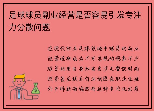 足球球员副业经营是否容易引发专注力分散问题