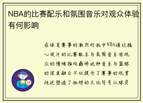 NBA的比赛配乐和氛围音乐对观众体验有何影响
