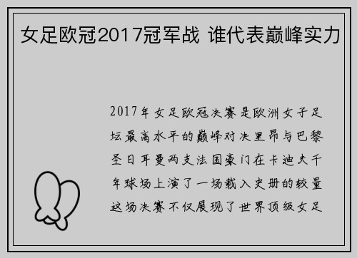 女足欧冠2017冠军战 谁代表巅峰实力