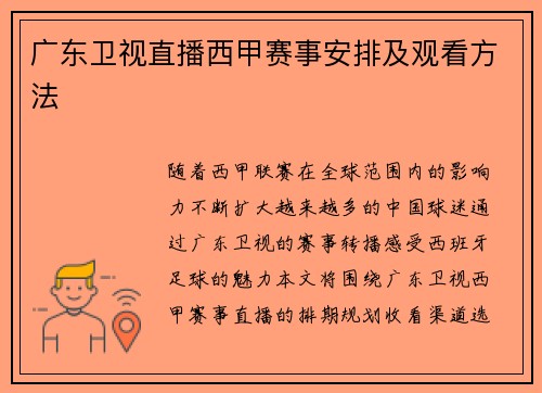 广东卫视直播西甲赛事安排及观看方法