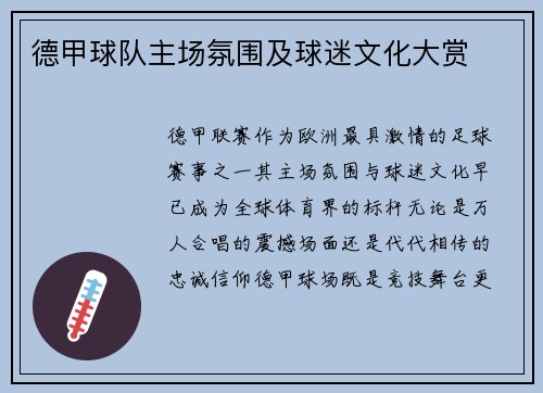 德甲球队主场氛围及球迷文化大赏