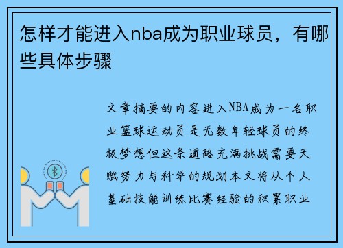 怎样才能进入nba成为职业球员，有哪些具体步骤