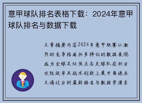 意甲球队排名表格下载：2024年意甲球队排名与数据下载
