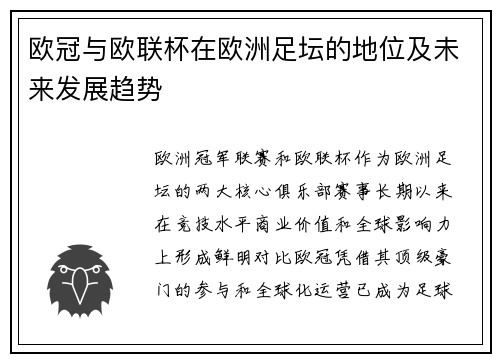 欧冠与欧联杯在欧洲足坛的地位及未来发展趋势