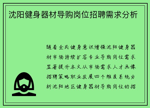 沈阳健身器材导购岗位招聘需求分析