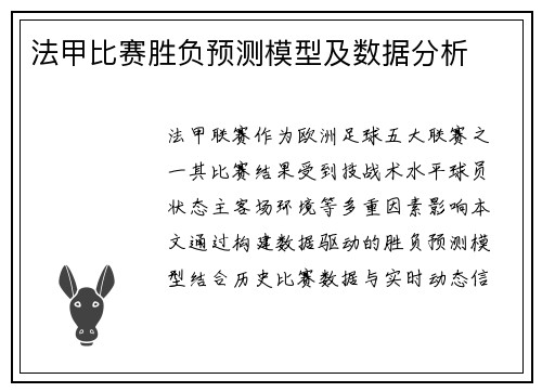 法甲比赛胜负预测模型及数据分析