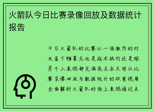 火箭队今日比赛录像回放及数据统计报告